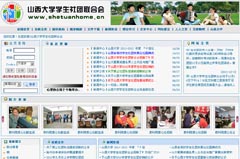 山西大學學生社團聯合會網站改版